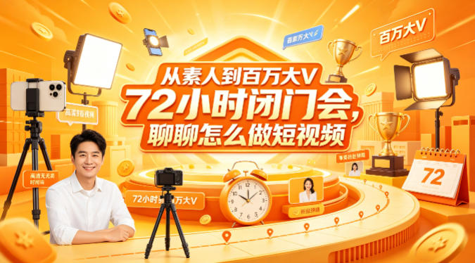 从素人到百万大V 72小时闭门会,聊聊怎么做短视频【文档+图片】-百盟网