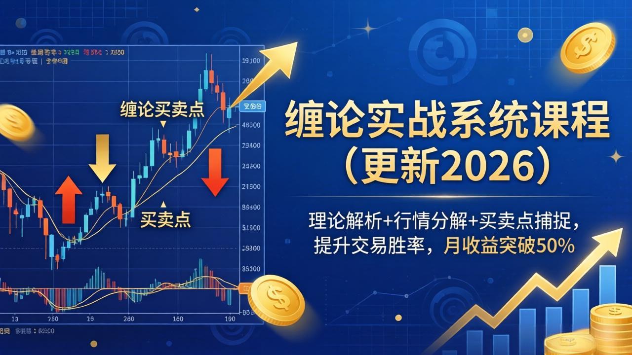 缠论实战系统课程(更新26年4月-百盟网