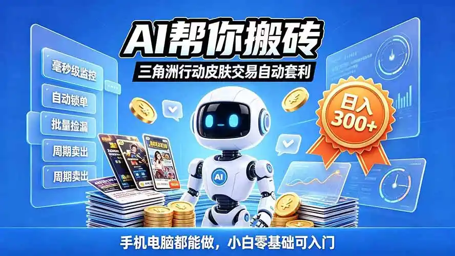 三角洲搬砖独家捡漏套利玩法 0封号单机日产300＋小白轻松上手-百盟网