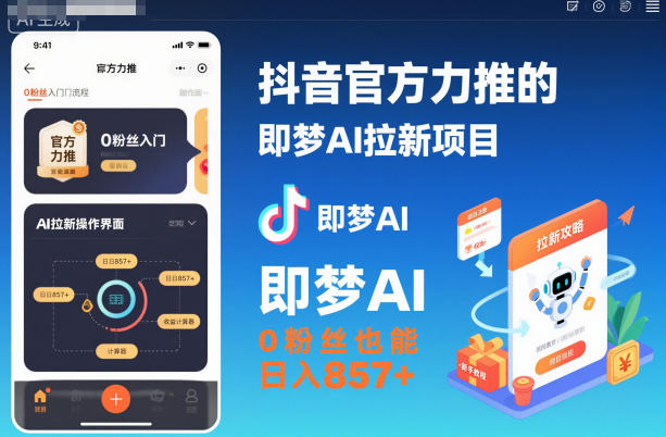 抖音官方力推的即梦AI拉新项目，0粉丝也能日入857+(附即梦AI拉新推广入口及教学)-百盟网