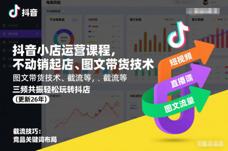 抖音小店运营课程，不动销起店、图文带货技术、截流等，三频共振轻松玩转抖店(更新26年)-百盟网