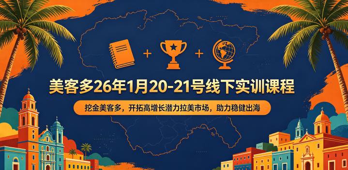 美客多26年1月20-21号线下实训课程,挖金美客多,开拓高增长潜力拉美市场,助力稳健出海-百盟网