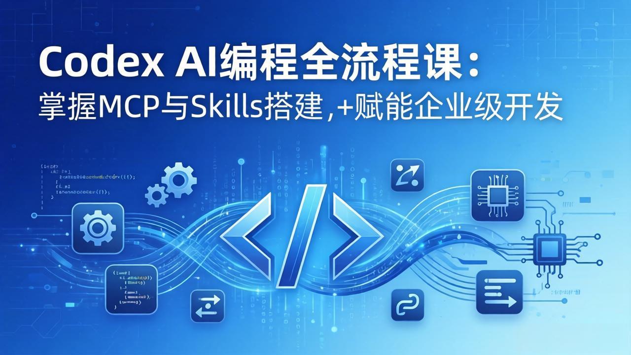 Codex AI编程全流程课：模块化教学+双项目实战，掌握MCP与Skills搭建，赋能企业级开发-百盟网