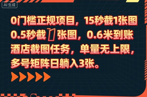 0门槛正规项目,15秒截1张图,0.6米到账,酒店截图任务,单量无上限,多号矩阵日躺入3张【揭秘】-百盟网