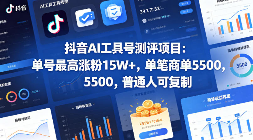 抖音AI工具号测评项目，单号最高涨粉15W+，单笔商单5.5k，也可进伙伴计划，普通人可复制-百盟网