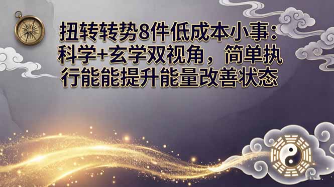某付费文章:扭转运势8件低成本小事:科学+玄学双视角,简单执行就能提升能量改善状态-百盟网