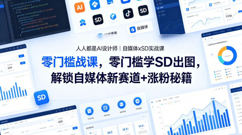 人人都是AI设计师|自媒体xSD实战课,零门槛学SD出图,解锁自媒体新赛道+涨粉秘籍-百盟网