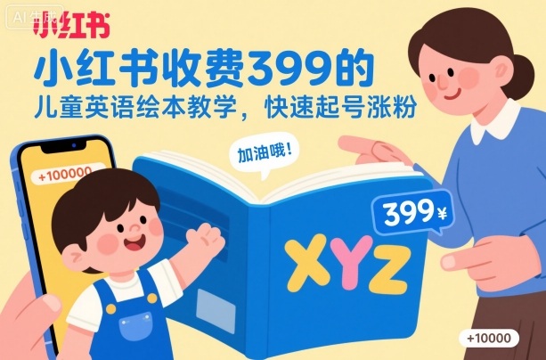 小红书收费399的儿童英语绘本教学,快速起号涨粉-百盟网