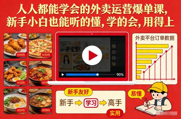 人人都能学会的外卖运营爆单课，新手小白也能听的懂，学的会，用得上-百盟网