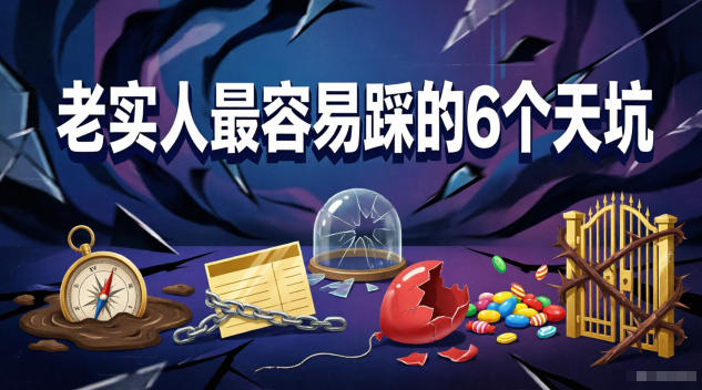 付费文章：老实人最容易踩的6个天坑-百盟网