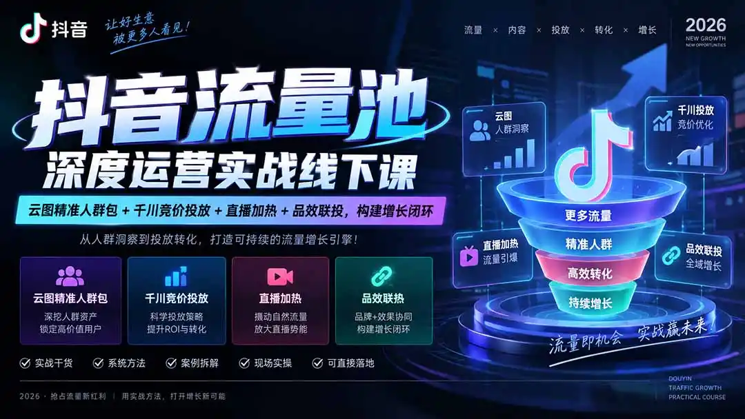 抖音流量池深度运营实战线下课｜云图精准人群包+千川竞价投放+直播加热+品效联投，构建增长闭环-百盟网