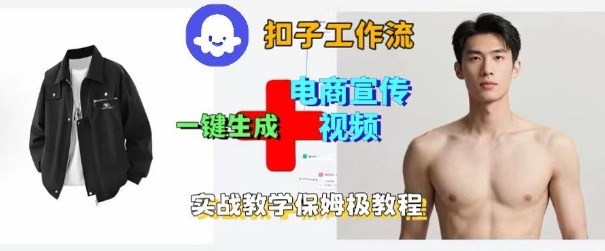 Coze扣子工作流一键生成电商宣传视频，实战保姆级搭建教程-百盟网
