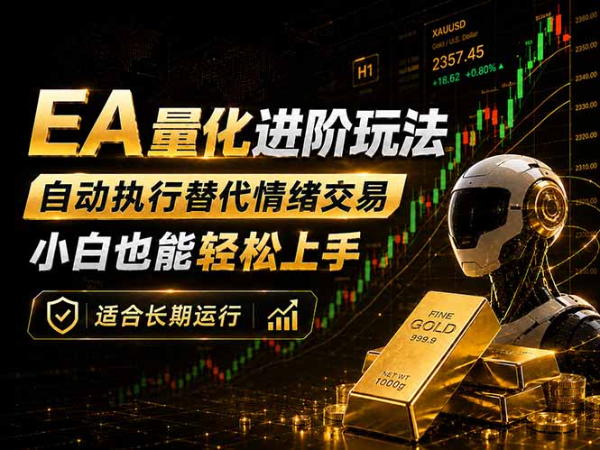 EA量化新玩法：自动执行+规则交易，小白也能轻松入门，长期稳定运行可放大收益-百盟网