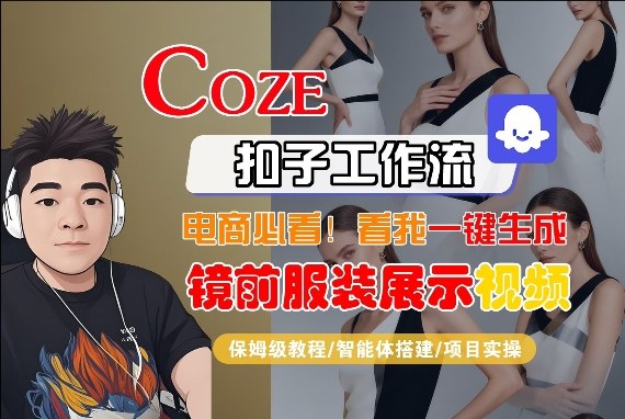 Coze智能体工作流一键生成“镜前服装展示“短视频，全流程保姆级教学-百盟网