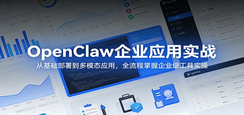 OpenClaw企业应用实战:从基础部署到多模态应用,全流程掌握企业级工具实操-百盟网