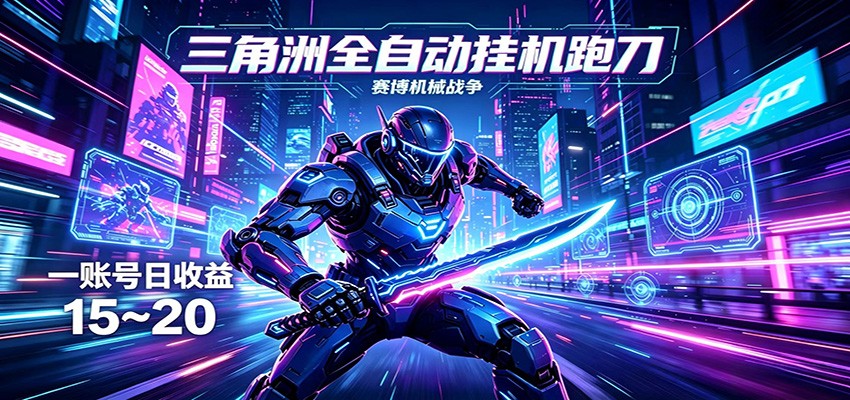 三角洲全自动挂机跑刀,24小时云端稳定运行,无需人工值守,单账号每日收益15~20-百盟网