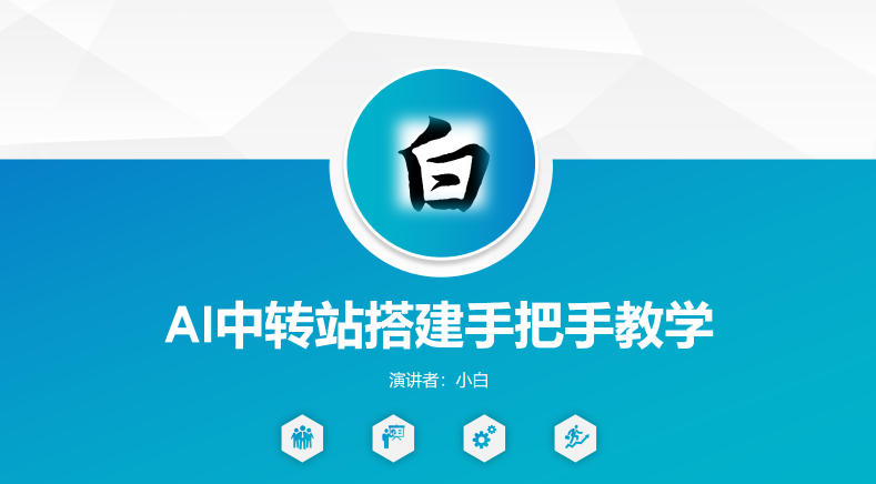 全网独家AI中转站搭建手把手教学,一节课讲透了-百盟网