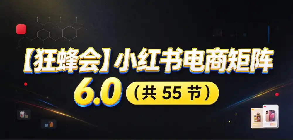【无水印】【狂蜂会】小红书电商矩阵6.0，从零教你店铺搭建、多渠道精细化选品、AI素材原创、自动化发笔记、矩阵起店放大等-百盟网