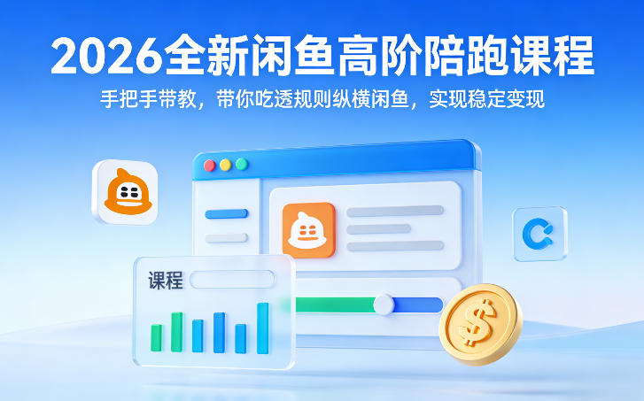 2026全新闲鱼高阶陪跑课程，手把手带教，带你吃透规则纵横闲鱼，实现稳定变现-百盟网