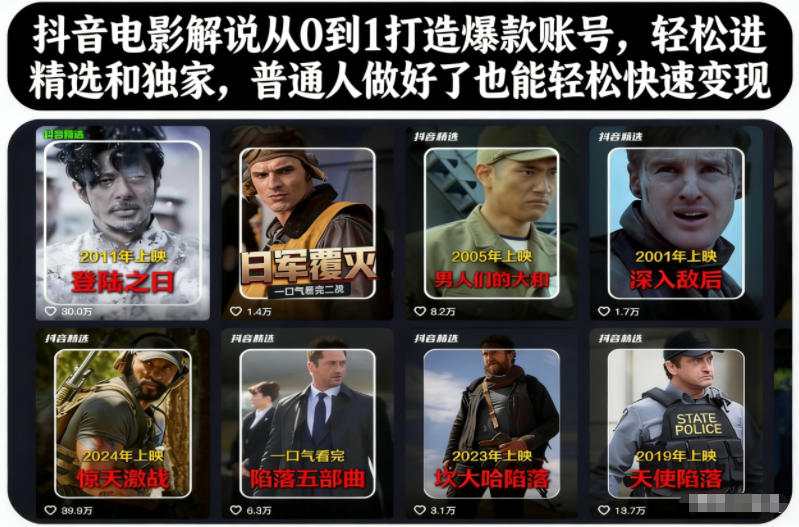 抖音电影解说从0到1打造爆款账号，轻松进精选和独家，普通人做好了也能轻松快速变现-百盟网