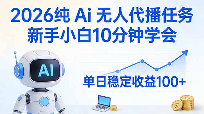 2026纯Ai无人代播任务，新手小白10分钟学会 ， 单日稳定收益100+-百盟网