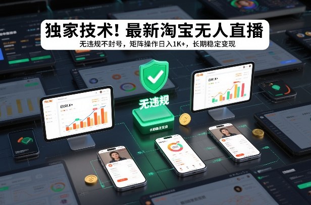 独家技术！最新淘宝无人直播：无违规不封号，矩阵操作日入1K+，长期稳定变现【揭秘】-百盟网