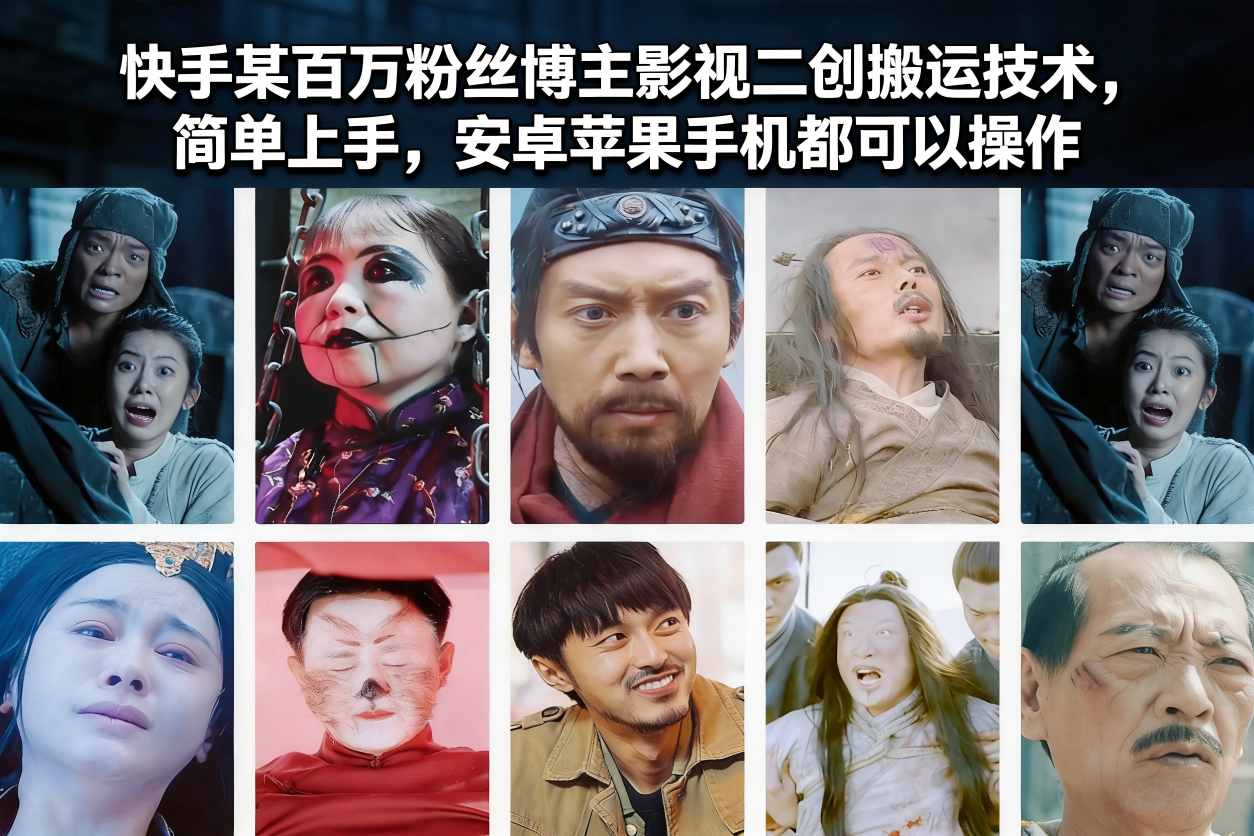 快手某百万粉丝博主影视二创搬运技术，简单上手，安卓苹果手机都可以操作-百盟网