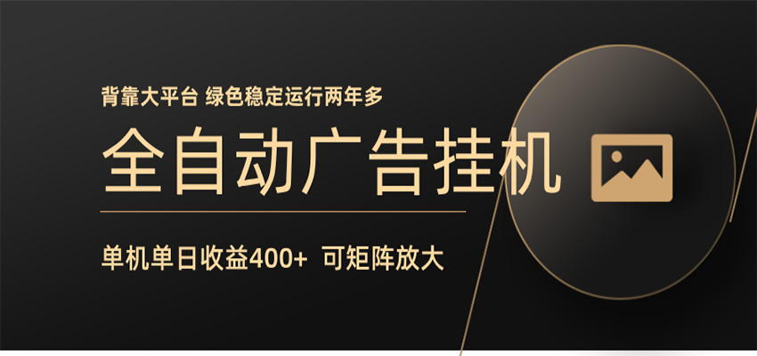全自动广告联盟挂机 单机日收益400+ 无需人工看守 可矩阵放大 稳定输出两年多-百盟网