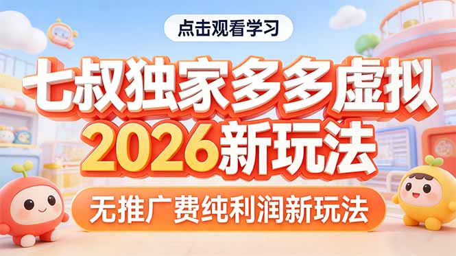 拼多多虚拟2026新玩法无推广费纯利润-百盟网