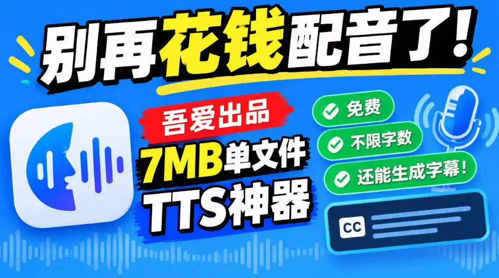 别再花钱配音了！吾爱出品7MB单文件TTS神器，免费不限字数还能生成字幕！-百盟网