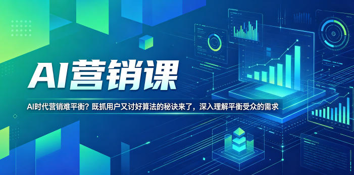 AI营销课，AI时代营销难平衡？既抓用户又讨好算法的秘诀来了，深入理解平衡受众的需求【原创双语字幕】-百盟网