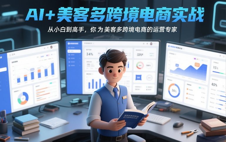 AI+美客多跨境电商实战，从小白到高手，你也可以成为美客多跨境电商的运营专家-百盟网